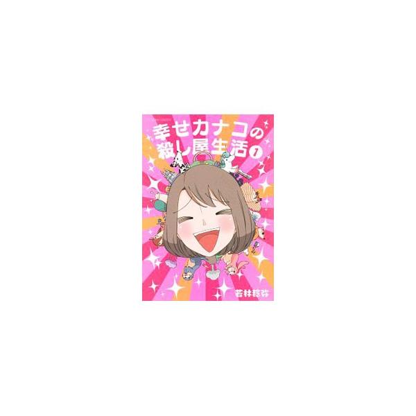 幸せカナコの殺し屋生活 1／若林稔弥