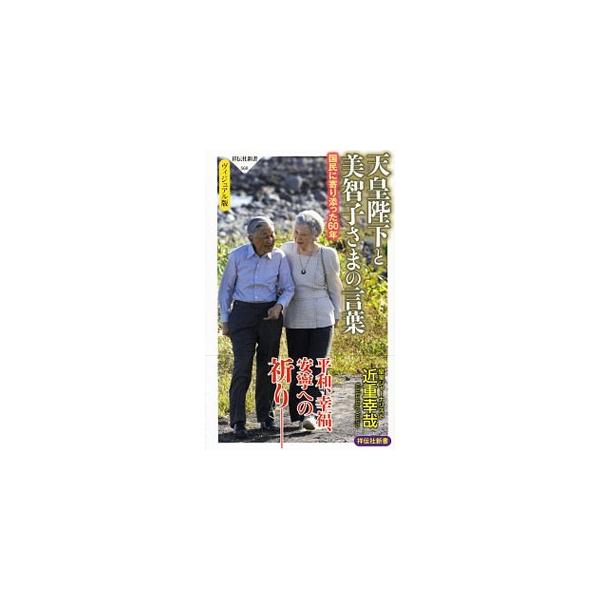 天皇陛下と美智子さまの言葉／近重幸哉