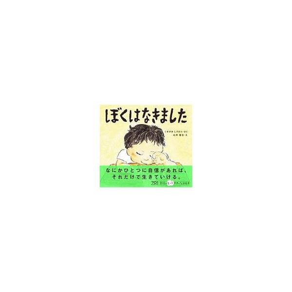 ぼくはなきました／くすのきしげのり