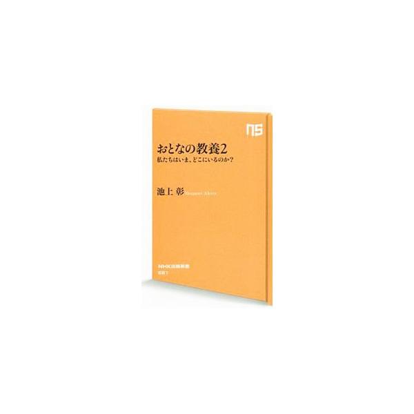 ＡＩからキャッシュレス社会、日本国憲法まで。いま知っておきたい６つのテーマについて、池上彰が歴史や経済、政治学の教養をベースに、わかりやすい解説で問題のみなもとにまで迫る。■カテゴリ：中古本■ジャンル：産業・学術・歴史 学問■出版社：ＮＨＫ...