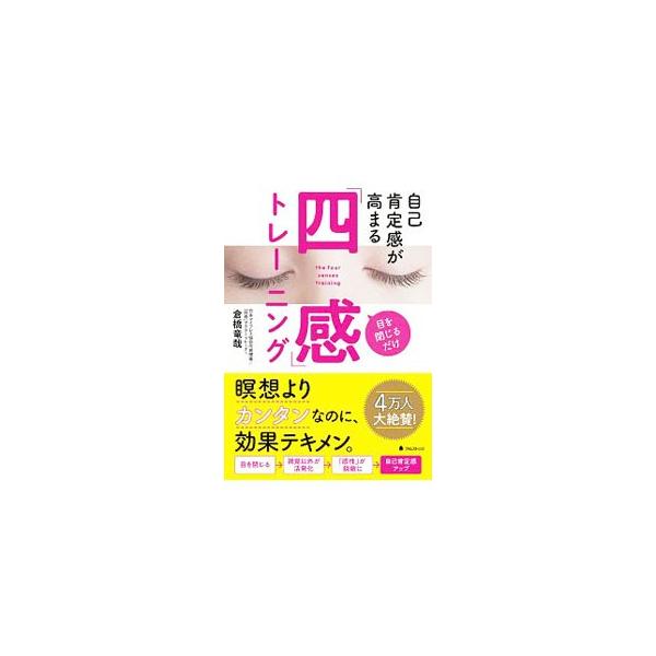 今まで当たり前にやってきたことを「目を閉じて」するだけ。意図的に視覚を閉ざすことで本来の「感性」を取り戻し、「自己肯定感」を高める、「四感トレーニング」を紹介する。■カテゴリ：中古本■ジャンル：スポーツ・健康・医療 健康法■出版社：フォレス...