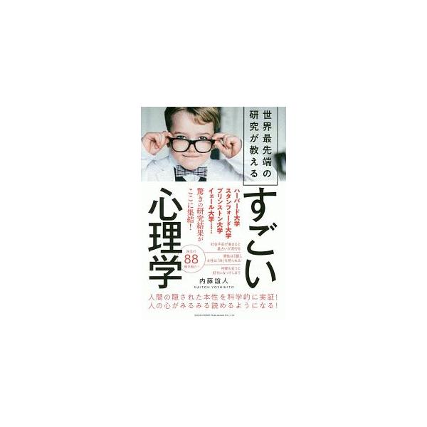 人間に隠された本性を、世界最先端の研究で科学的に実証。「デキる人は軽いカバンを持つ」「簡単なことを失敗するのは難しい」「好きな絵画からわかること」など、珠玉の８８例を紹介する。■カテゴリ：中古本■ジャンル：産業・学術・歴史 倫理・心理学■出...