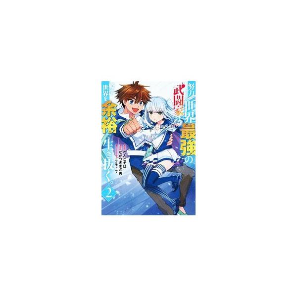 努力しすぎた世界最強の武闘家は 魔法世界を余裕で生き抜く 6 みんな探してる人気モノ 努力しすぎた世界最強の武闘家は 魔法世界を余裕で生き抜く 6 本 雑誌 コミック