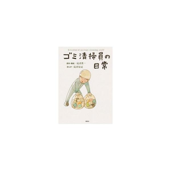 ゴミ清掃員の日常／滝沢友紀