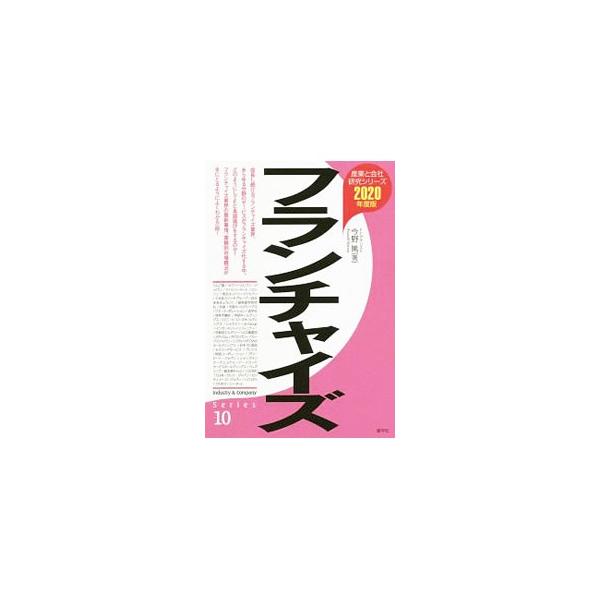 成長し続けるフランチャイズ業界をわかりやすく解説。第一線で活躍する人たちや業界の最新動向を紹介するほか、フランチャイズ本部の選び方、フランチャイズ業界企業データなどを収録する。■カテゴリ：中古本■ジャンル：ビジネス 販売■出版社：産学社■出...