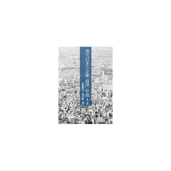 ■カテゴリ：中古本■ジャンル：政治・経済・法律 経済学・経済事情■出版社：学文社■出版社シリーズ：■本のサイズ：単行本■発売日：2019/04/01■カナ：ゲンダイニホンノキギョウケイザイシャカイ カマガマサフミ