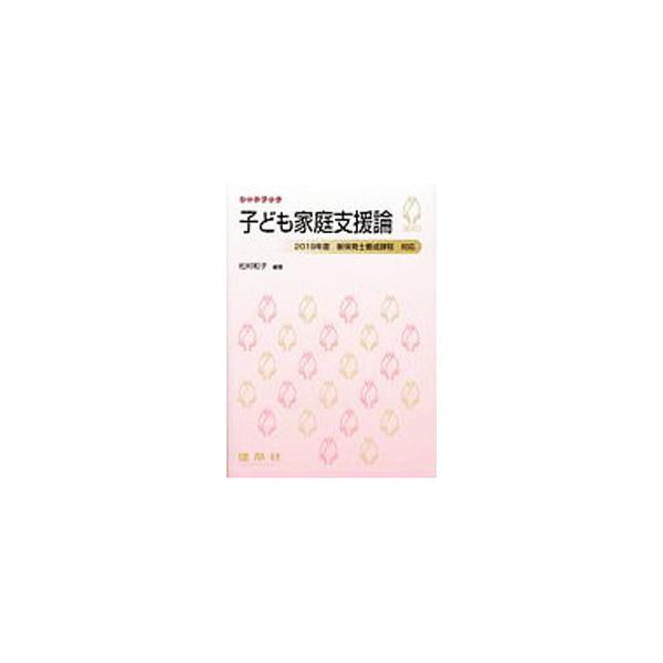 ■カテゴリ：中古本■ジャンル：教育・福祉・資格 児童福祉■出版社：建帛社■出版社シリーズ：■本のサイズ：単行本■発売日：2019/04/01■カナ：コドモカテイシエンロン マツムラカズコ