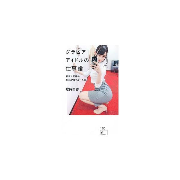 グラビアアイドルの仕事論／倉持由香