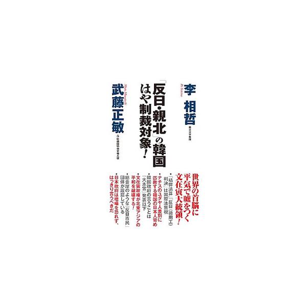 「反日・親北」の韓国はや制裁対象！／李相哲
