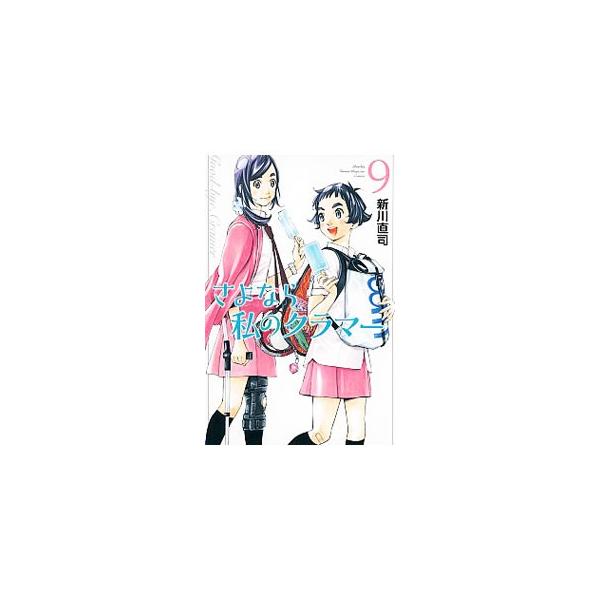 さよなら私のクラマー 9／新川直司