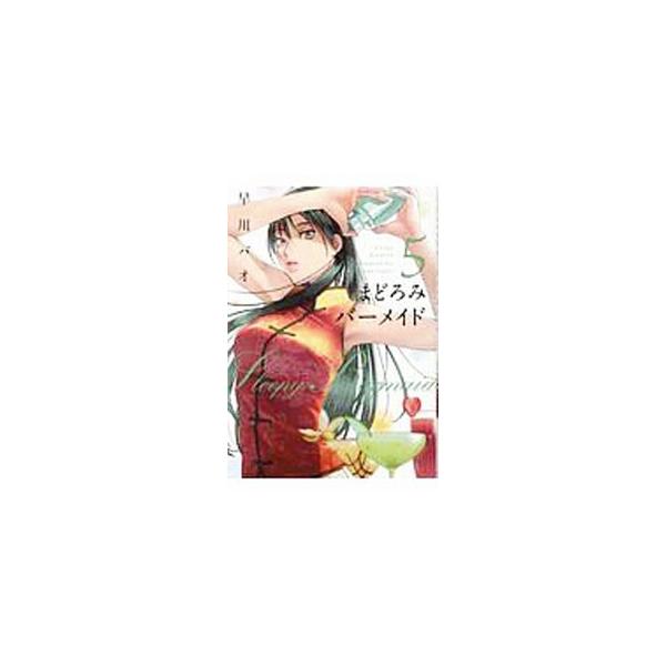 ■カテゴリ：中古コミック■ジャンル：青年■出版社：芳文社■掲載紙：芳文社コミックス■本のサイズ：Ｂ６版■発売日：2019/06/13■カナ：マドロミバーメイド ハヤカワパオ