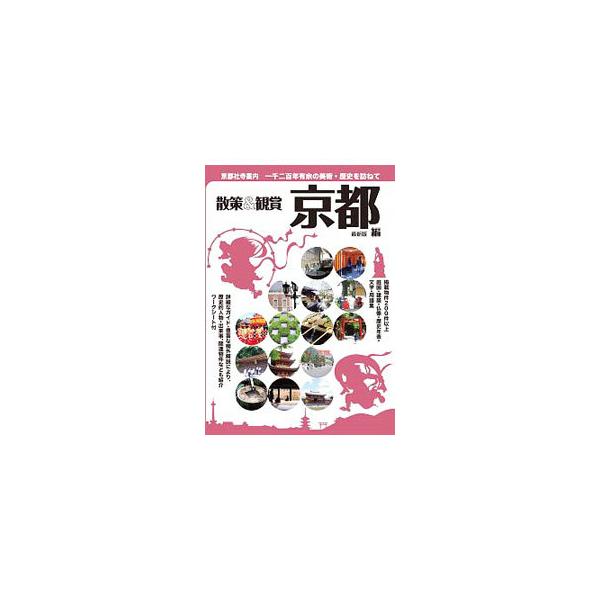 ■カテゴリ：中古本■ジャンル：料理・趣味・児童 地図・旅行記■出版社：ユニプラン■出版社シリーズ：■本のサイズ：単行本■発売日：2019/05/01■カナ：キョウトシャジアンナイサンサクアンドカンショウキョウトヘン２０１９サイシンバン ユニプラン