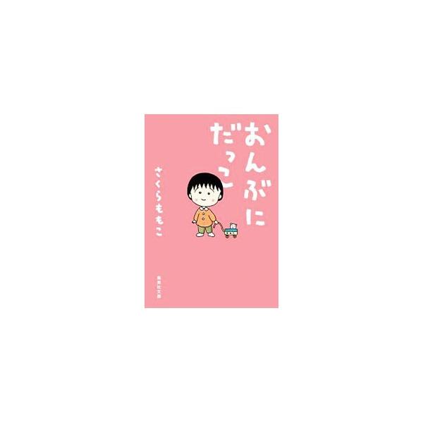 おんぶにだっこ／さくらももこ