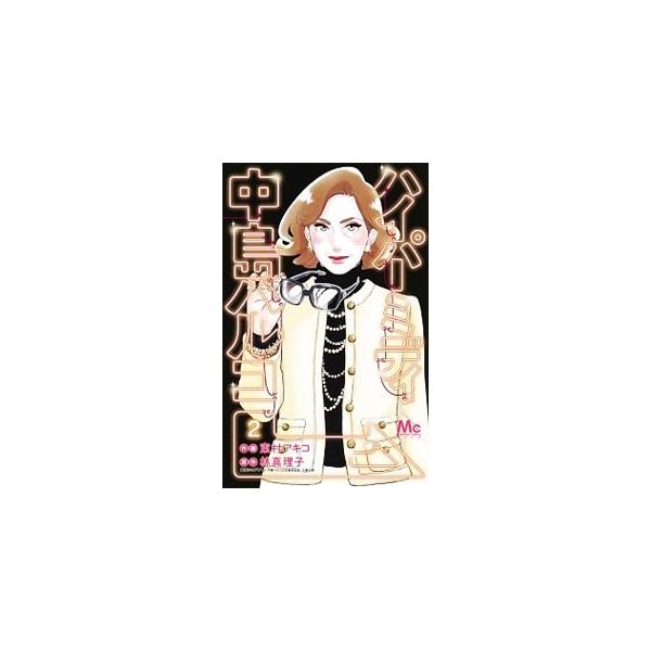 ハイパーミディ中島ハルコ 2 東村アキコ T ネットオフ まとめてお得店 通販 Yahoo ショッピング