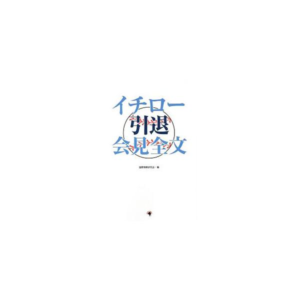 イチロー引退会見全文／国際情勢研究会