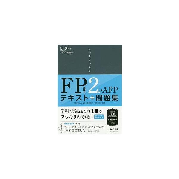 ■カテゴリ：中古本■ジャンル：ビジネス 金融・銀行■出版社：ＴＡＣ株式会社出版事業部■出版社シリーズ：■本のサイズ：単行本■発売日：2019/05/01■カナ：スッキリワカルエフピーギノウシニキュウエーエフピー シラトリミツヨシ