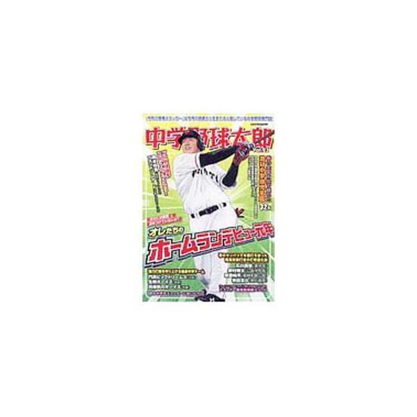 中学野球太郎 Ｖｏｌ．２３／広済堂出版