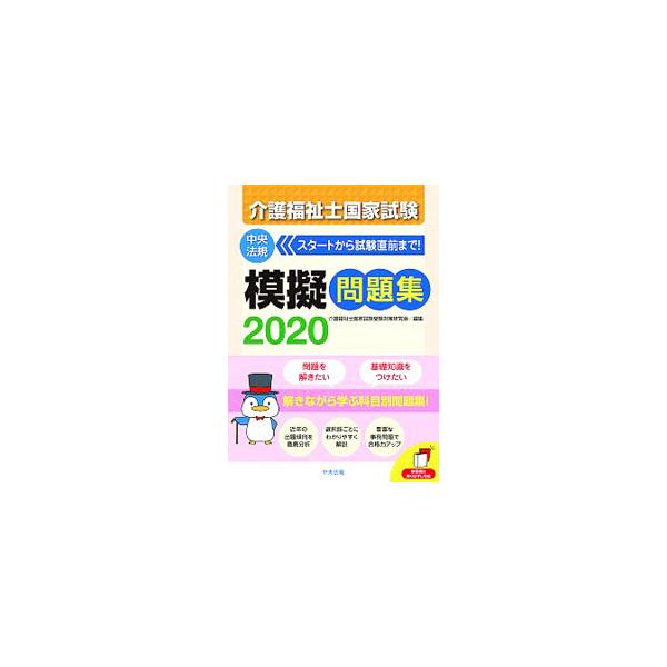 ■カテゴリ：中古本■ジャンル：教育・福祉・資格 福祉その他■出版社：中央法規出版■出版社シリーズ：■本のサイズ：単行本■発売日：2019/06/01■カナ：カイゴフクシシコッカシケンモギモンダイシュウ カイゴフクシシコッカシケンジュケンタイ...