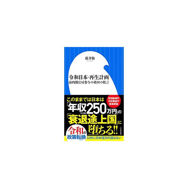 ■カテゴリ：中古本■ジャンル：政治・経済・法律 政治学■出版社：小学館■出版社シリーズ：■本のサイズ：新書■発売日：2019/06/01■カナ：レイワニホンサイセイケイカク フジイサトシ