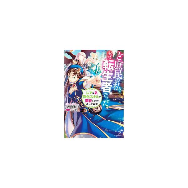 ■カテゴリ：中古本■ジャンル：文芸 ライトノベル　女性向け■出版社：ＫＡＤＯＫＡＷＡ■出版社シリーズ：■本のサイズ：単行本■発売日：2019/06/01■カナ：ドショミンノワタシジツワテンセイシャデシタ ヨシノヤサクラコ