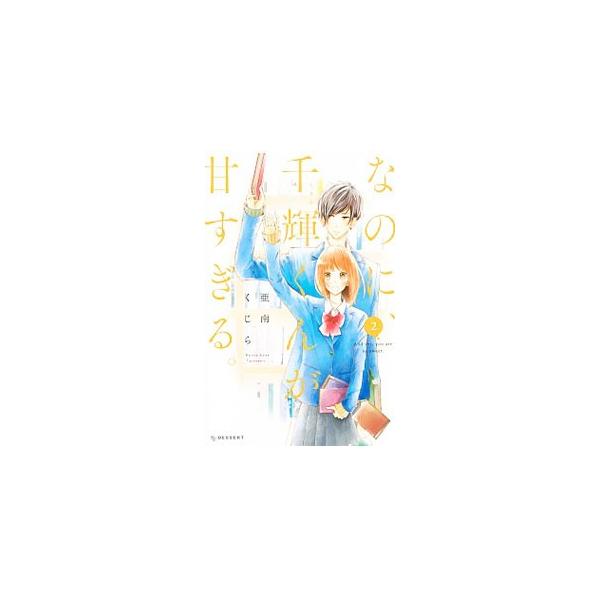 なのに 千輝くんが甘すぎる 5 みんな探してる人気モノ なのに 千輝くんが甘すぎる 5 本 雑誌 コミック