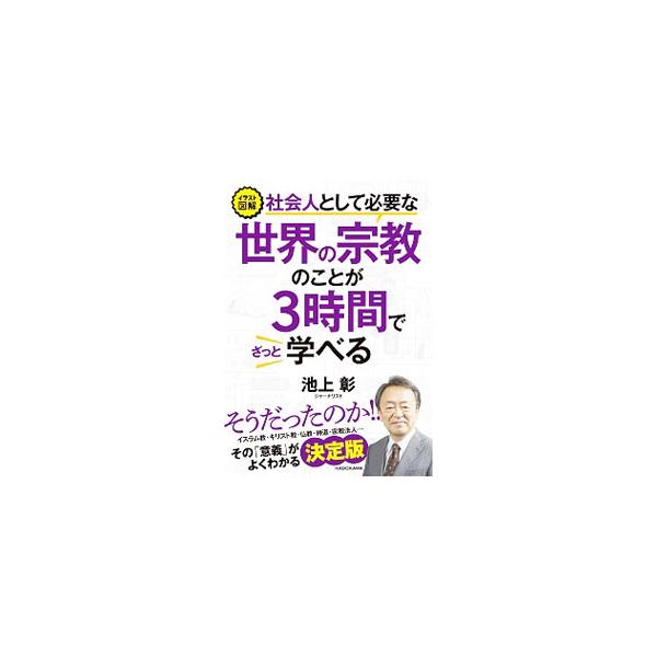 ■カテゴリ：中古本■ジャンル：産業・学術・歴史 宗教その他■出版社：ＫＡＤＯＫＡＷＡ■出版社シリーズ：■本のサイズ：単行本■発売日：2019/06/01■カナ：シャカイジントシテヒツヨウナセカイノシュウキョウノコトガサンジカンデザットマナベ...