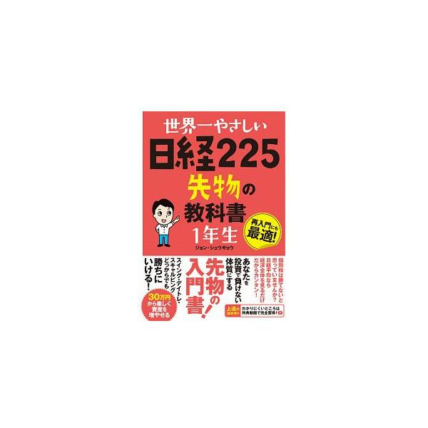 世界一やさしい日経225先物の教科書1年生／ジョンシュウギョウ