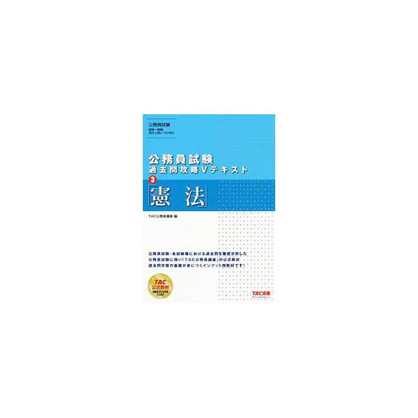 公務員試験過去問攻略Ｖテキスト ３／ＴＡＣ出版