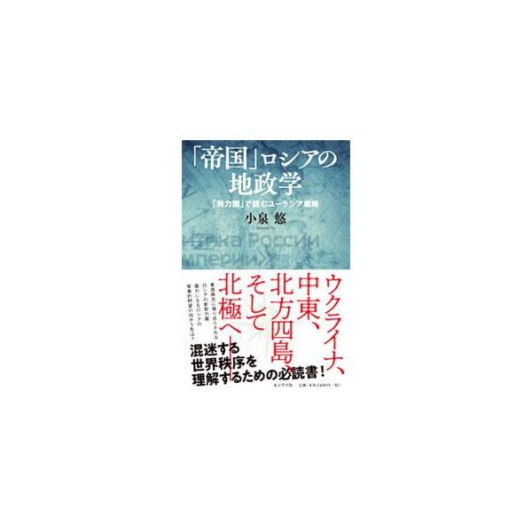 ■カテゴリ：中古本■ジャンル：政治・経済・法律 外交・国際関係■出版社：東京堂出版■出版社シリーズ：■本のサイズ：単行本■発売日：2019/07/01■カナ：テイコクロシアノチセイガク コイズミユウ