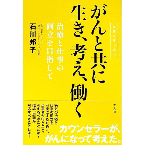 ■カテゴリ：中古本■ジャンル：政治・経済・法律 社会問題■出版社：方丈社■出版社シリーズ：■本のサイズ：単行本■発売日：2019/07/01■カナ：ガントトモニイキカンガエハタラク イシカワクニコ