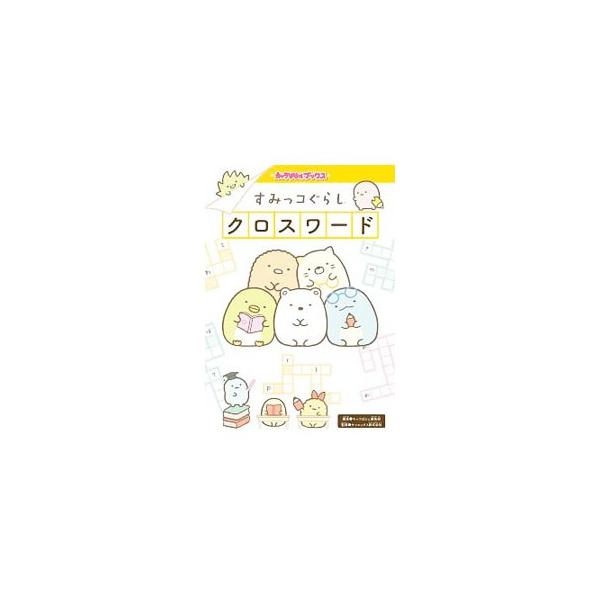 ■カテゴリ：中古本■ジャンル：料理・趣味・児童 その他娯楽■出版社：ＫＡＤＯＫＡＷＡ■出版社シリーズ：■本のサイズ：単行本■発売日：2019/06/01■カナ：スミッコグラシクロスワード カドカワ