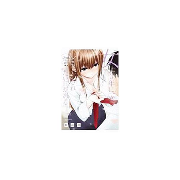 ■カテゴリ：中古コミック■ジャンル：青年■出版社：芳文社■掲載紙：芳文社コミックス■本のサイズ：Ｂ６版■発売日：2019/08/09■カナ：オンナニハ３ネンニイチドドウニカサレタイヒガアル ムラヤマワタル