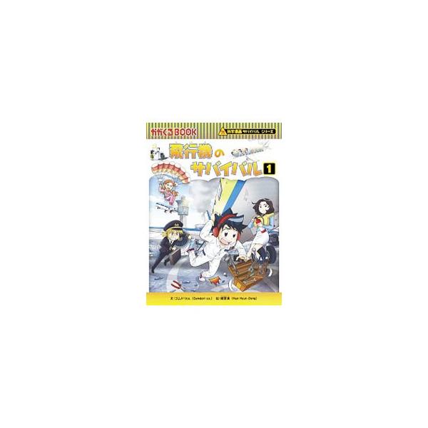 飛行機のサバイバル 生き残り作戦 1/ゴムドリco．/韓賢東/HANA韓国語教育研究会