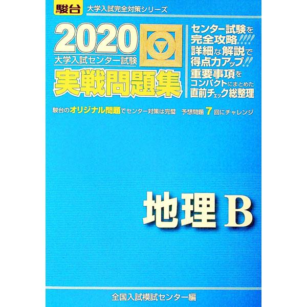 ■カテゴリ：中古本■ジャンル：料理・趣味・児童 地図・旅行記■出版社：駿台文庫■出版社シリーズ：■本のサイズ：単行本■発売日：2019/07/01■カナ：ダイガクニュウシセンターシケンジッセンモンダイシュウチリビー ゼンコクニュウシモシセンター