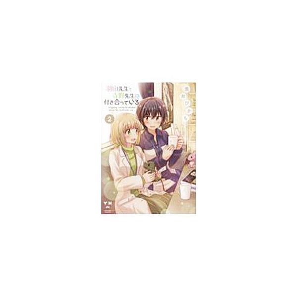 羽山先生と寺野先生は付き合っている 2／黄井ぴかち