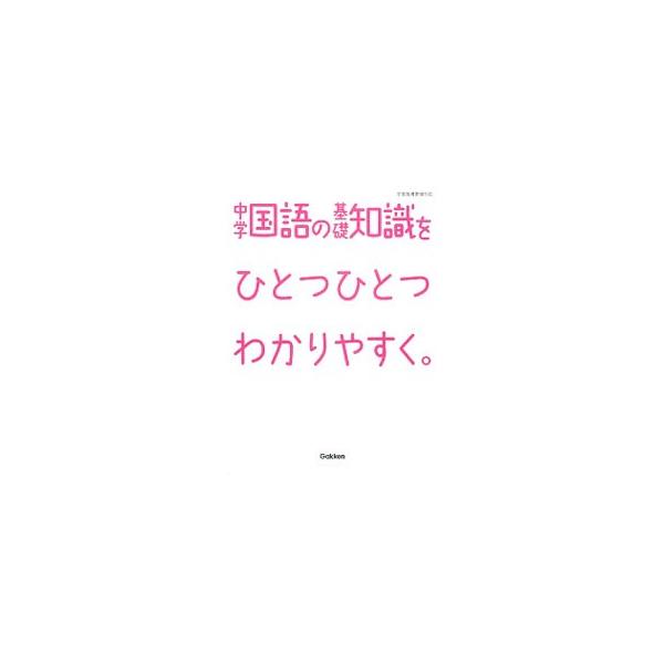 ■カテゴリ：中古本■ジャンル：産業・学術・歴史 日本語■出版社：学研教育出版■出版社シリーズ：■本のサイズ：単行本■発売日：2014/06/01■カナ：チュウガクコクゴノキソチシキヲヒトツヒトツワカリヤスク ガッケンキョウイクシュッパン