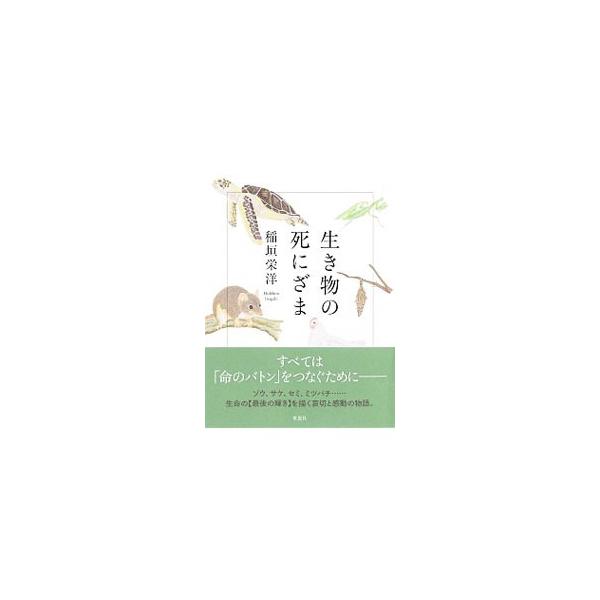 ■カテゴリ：中古本■ジャンル：産業・学術・歴史 動物■出版社：草思社■出版社シリーズ：■本のサイズ：新書■発売日：2019/07/01■カナ：イキモノノシニザマ イナガキヒデヒロ
