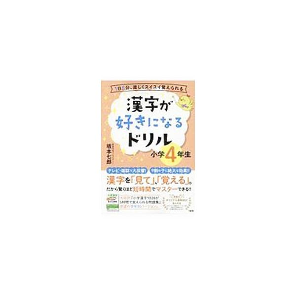 クーポン利用で10点以上注文5 Off 漢字が好きになるドリル小学４年生 坂本七郎 代購幫