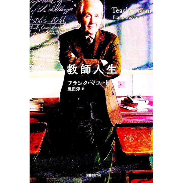 教師人生／ＭｃＣｏｕｒｔＦｒａｎｋ