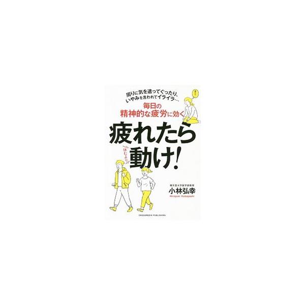■カテゴリ：中古本■ジャンル：スポーツ・健康・医療 健康法■出版社：クロスメディア・パブリッシング■出版社シリーズ：■本のサイズ：単行本■発売日：2019/08/01■カナ：ツカレタラウゴケ コバヤシヒロユキ