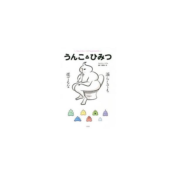 うんこのひみつ／うんこミュージアム