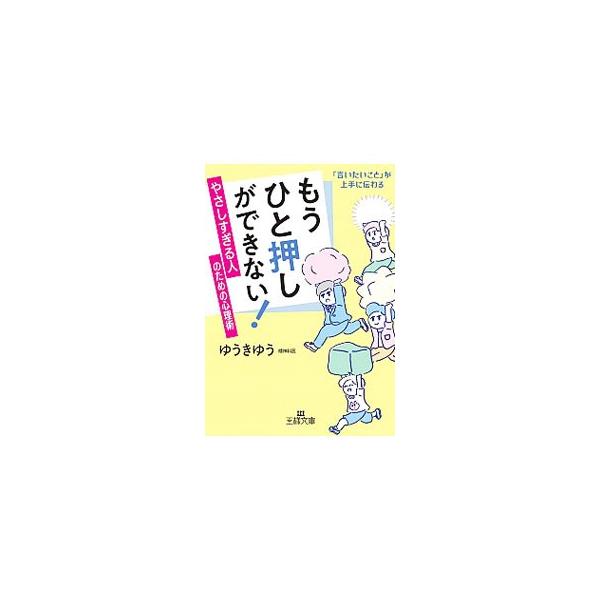 ■カテゴリ：中古本■ジャンル：政治・経済・法律 社会その他■出版社：三笠書房■出版社シリーズ：■本のサイズ：文庫■発売日：2019/08/01■カナ：モウヒトオシガデキナイヤサシスギルヒトノタメノシンリジュツ ユウキユウ