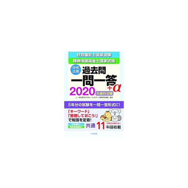 ■カテゴリ：中古本■ジャンル：教育・福祉・資格 福祉その他■出版社：中央法規出版■出版社シリーズ：■本のサイズ：単行本■発売日：2019/08/01■カナ：シャカイフクシシセイシンホケンフクシシコッカシケンカコモンイチモンイットウプラスアル...