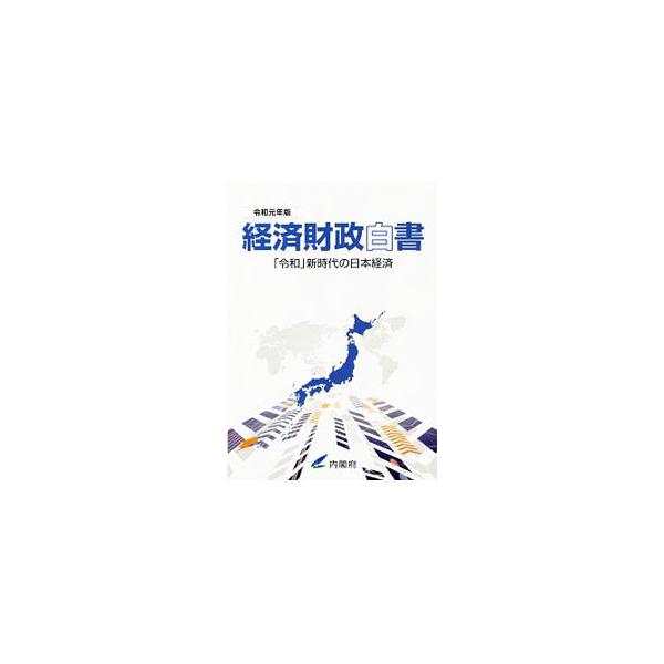 ■カテゴリ：中古本■ジャンル：政治・経済・法律 経済学・経済事情■出版社：日経印刷■出版社シリーズ：■本のサイズ：単行本■発売日：2019/07/01■カナ：ケイザイザイセイハクショレイワガンネンバン ナイカクフ