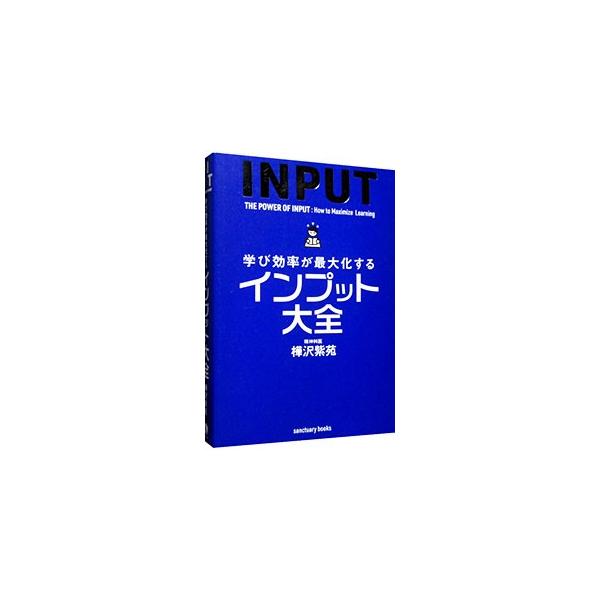 ■カテゴリ：中古本■ジャンル：産業・学術・歴史 学問■出版社：サンクチュアリ出版■出版社シリーズ：■本のサイズ：単行本■発売日：2019/08/01■カナ：マナビコウリツガサイダイカスルインプットタイゼン カバサワシオン