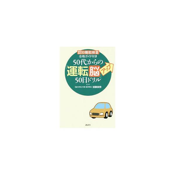 ５０代からの「運転脳」アップ５０日ドリル／加藤俊徳