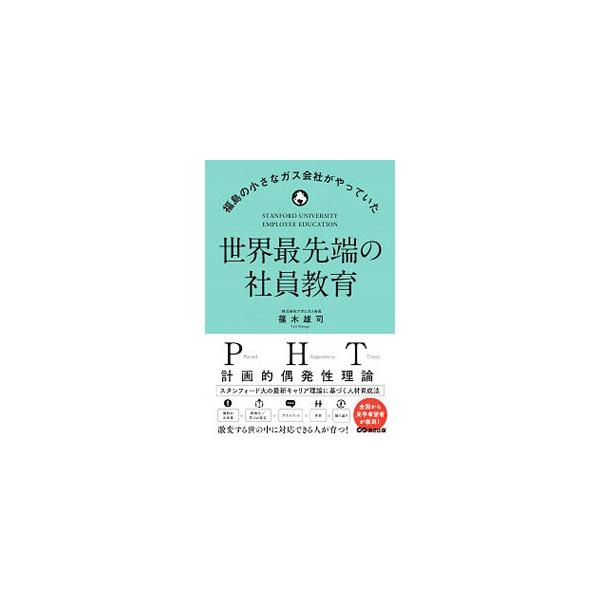 世界最先端の社員教育／篠木雄司