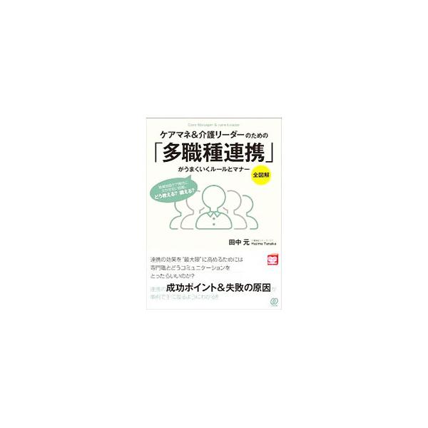 ■カテゴリ：中古本■ジャンル：教育・福祉・資格 老人・介護福祉■出版社：ぱる出版■出版社シリーズ：■本のサイズ：単行本■発売日：2019/08/01■カナ：ケアマネアンドカイゴリーダーノタメノタショクシュレンケイガウマクイクルールトマナー ...