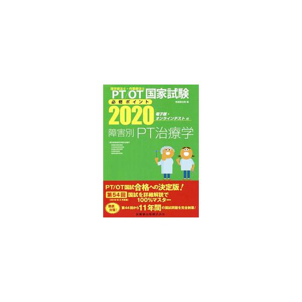 PT／OT国家試験必修ポイント障害別PT治療学 2020／医歯薬出版