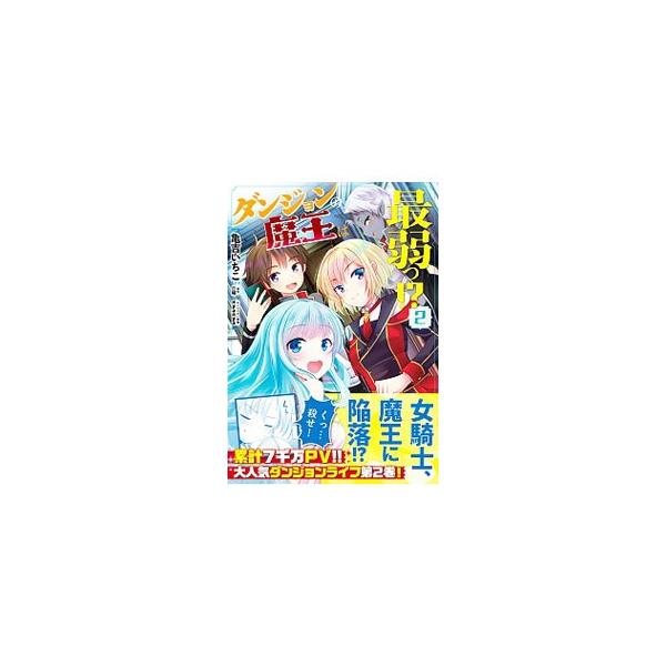 ダンジョンの魔王は最弱っ 2 亀吉いちこ T ネットオフ まとめてお得店 通販 Yahoo ショッピング